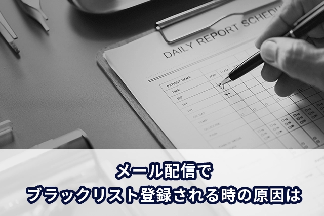 メール配信でブラックリスト登録される時の原因は？確認と解除方法も解説