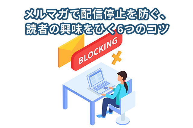 メルマガの配信停止に悩む担当者必見！読者の興味をひく6つのコツを解説