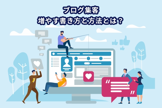 ブログ集客を増やすための書き方と3つの方法を解説