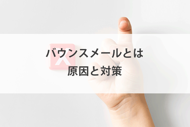 バウンスメールとは？発生の原因と対策を細かく解説！