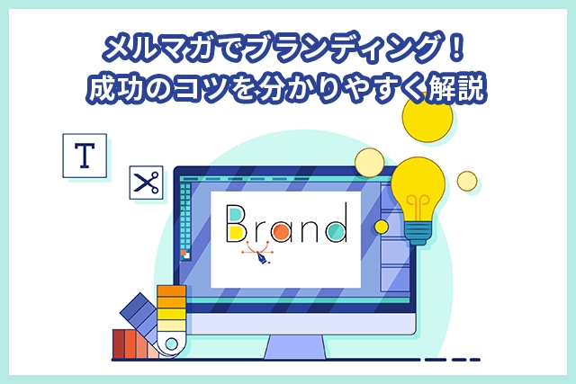 メルマガでブランディング！成功のコツを分かりやすく解説
