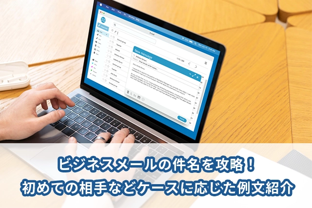 ビジネスメールの件名を攻略！初めての相手などケースに応じた例文紹介