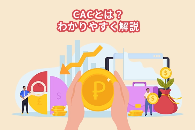 CACとは?計算方法やCPAとの違い、LTVとの関係をわかりやすく解説