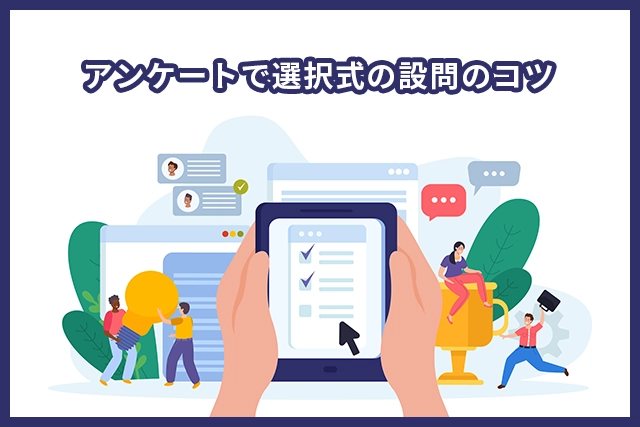 アンケートで選択式の設問は奥が深い。コツと基本設計を解説