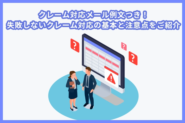 クレーム対応メール例文つき!失敗しないクレーム対応の基本と注意点をご紹介