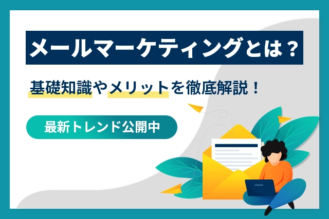 メールマーケティングとは？基礎知識やメリット、2025年最新トレンドまで完全解説