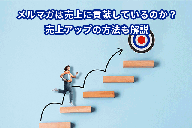 メルマガは売上に貢献しているのか？売上アップの方法も解説