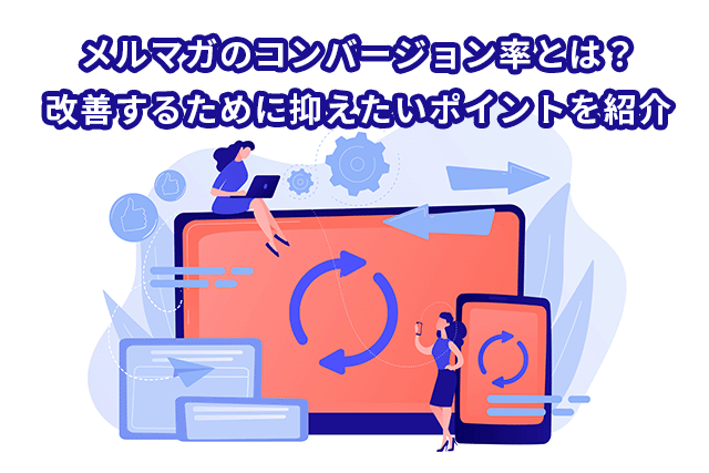 メルマガのコンバージョン率とは？改善するために抑えたいポイントを紹介
