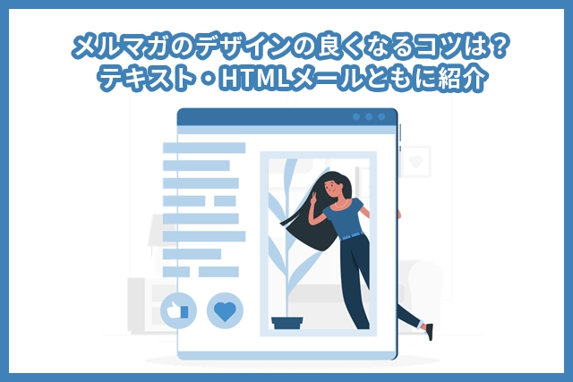 メルマガのデザインを良くするコツは？【テキスト・HTMLメールともに紹介】