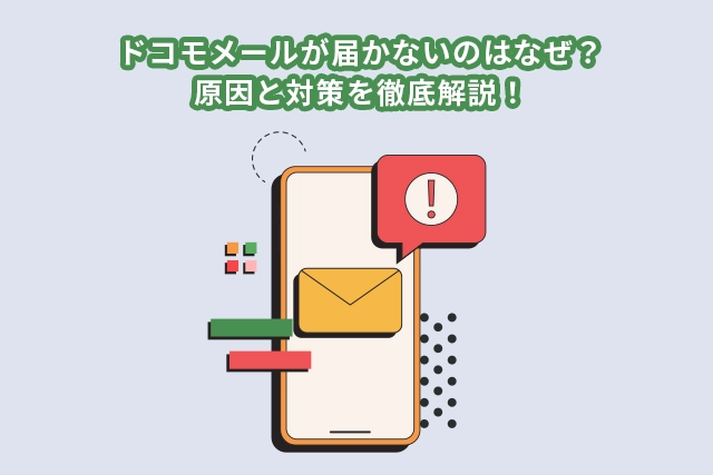 ドコモメールが届かないのはなぜ?原因と対策を徹底解説!