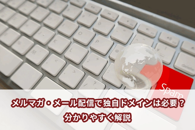 メルマガ・メール配信で独自ドメインは必要？分かりやすく解説 