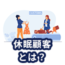 休眠顧客とは？休眠の理由と掘起しの方法を解説
