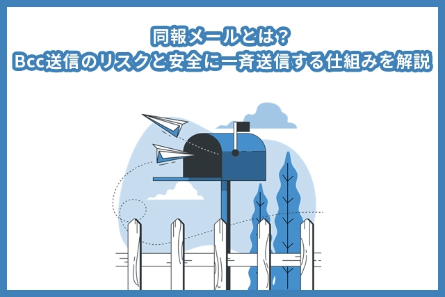 同報メールとは？Bcc送信のリスクと安全に一斉送信する仕組みを解説