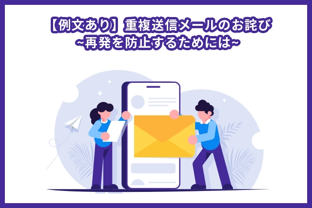 【例文あり】重複送信メールのお詫び｜再発を防止するためには