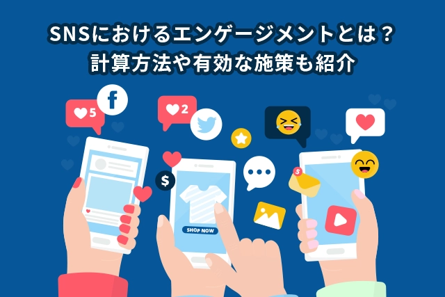 SNS戦略とは？立て方やポイントを徹底解説