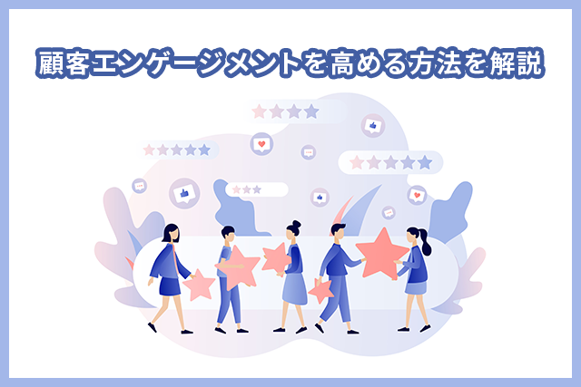 顧客エンゲージメントとは?ポイントや手法を解説