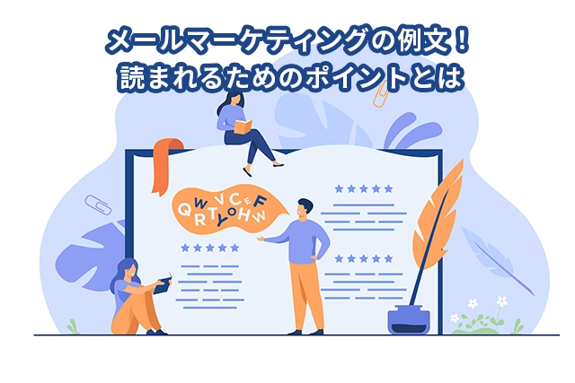 読まれるメールマーケティングの例文