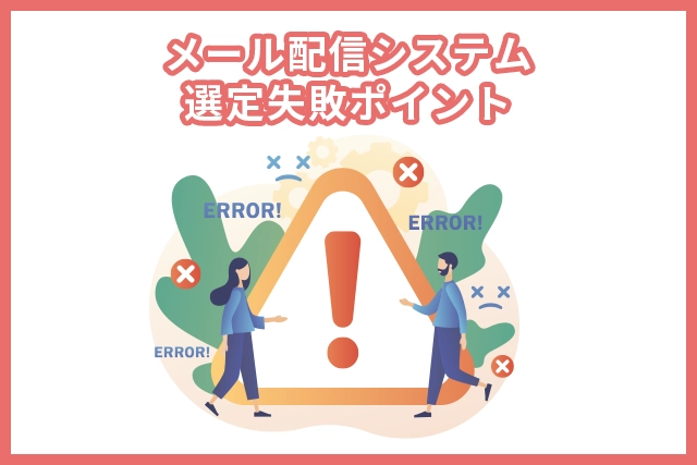 失敗事例から学ぶ！メール配信システム選びのよくある失敗とは