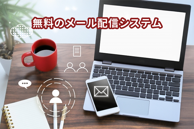 無料で使えるメール配信システムとは？有料との違いも徹底解説
