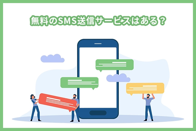 無料のSMS送信サービスはある？企業が選ぶべきポイントとは