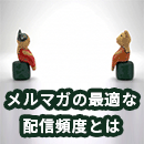 メルマガの最適な配信頻度は？独自調査を元に解説します。
