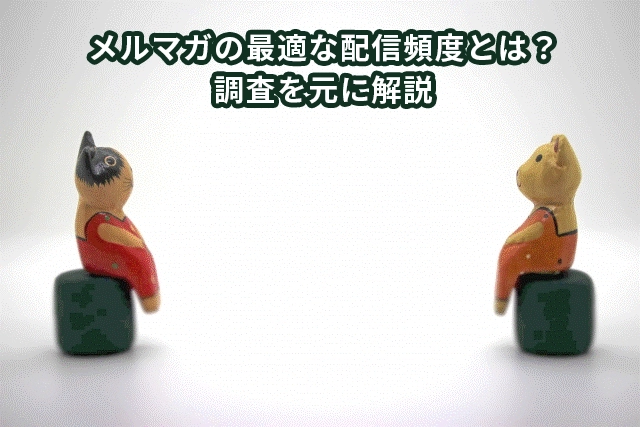メルマガの最適な配信頻度は？独自調査を元に解説します。