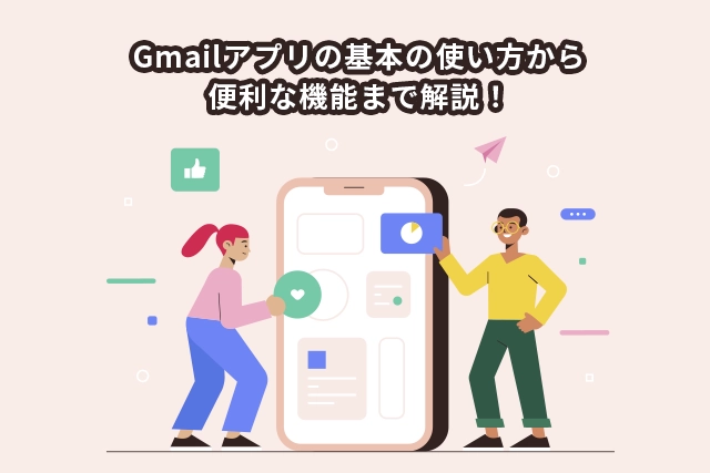 Gmailアプリの基本の使い方から便利な機能まで解説！