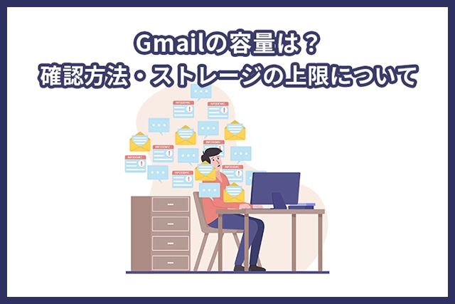 Gmailの容量はどれくらい？添付ファイル上限や容量を空ける方法を紹介！