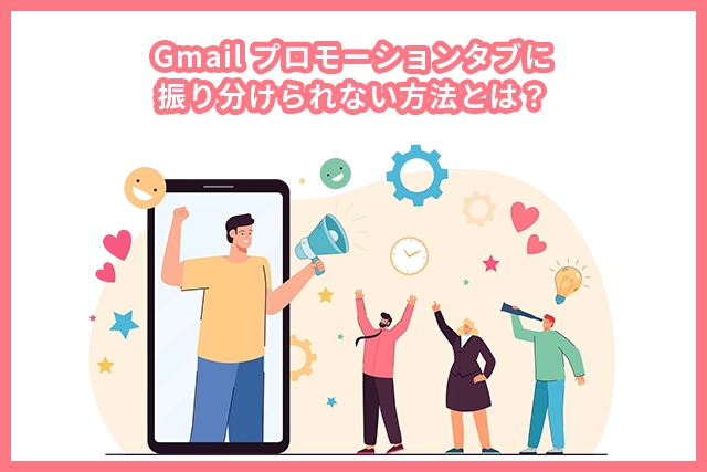 Gmail プロモーションタブに振り分けられない方法とは?