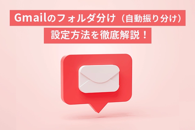 Gmailのフォルダ分け（自動振り分け）の設定方法を徹底解説！
