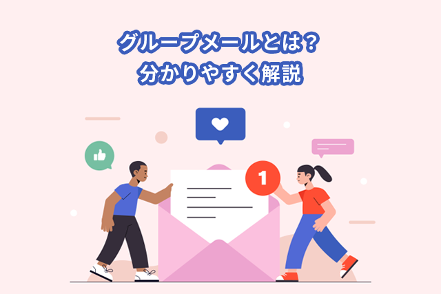 グループメールとは？送信方法とメーリングリストの違いを解説