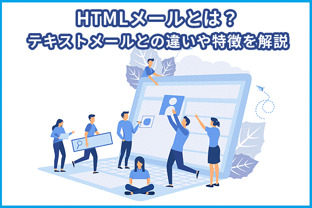 HTMLメールとは？テキストメールとの違いや特徴を解説