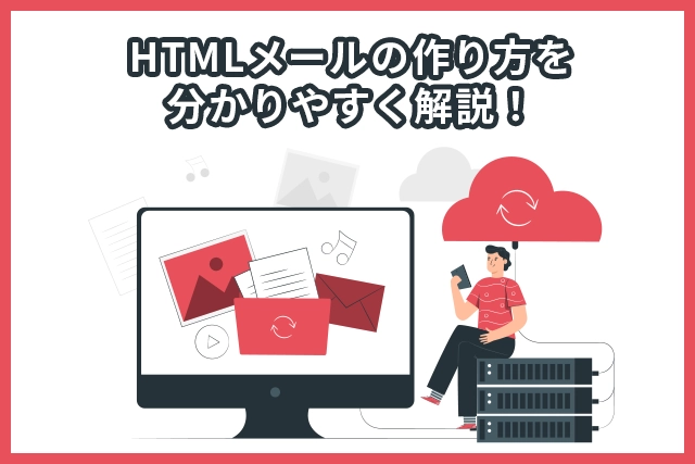 HTMLメールの作り方を初心者でも分かりやすく解説