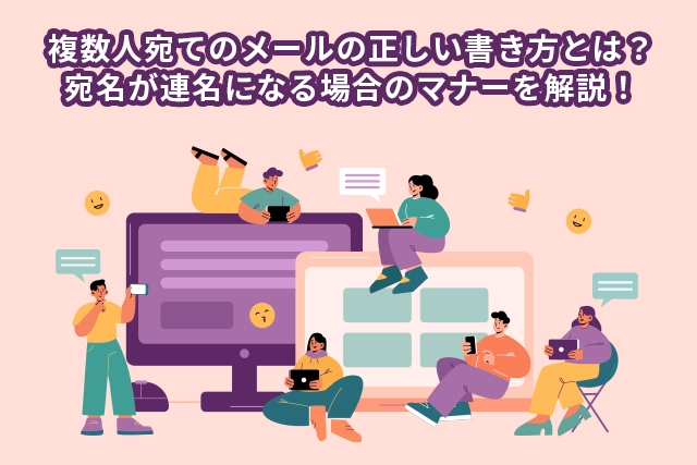 複数人宛てのメールの正しい書き方とは？宛名が連名になる場合のマナーを解説！