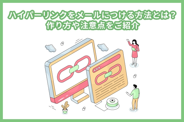 ハイパーリンクをメールにつける方法とは？作り方や注意点をご紹介