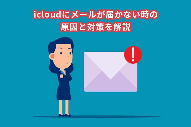 icloudにメールが届かない時の原因と対策を解説