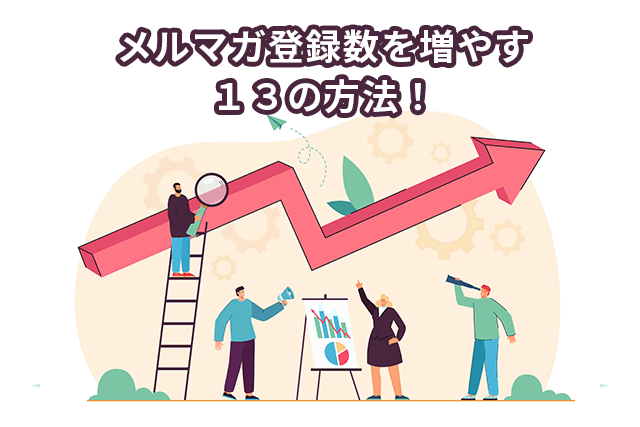 メルマガ登録数を増やす13の方法！登録解除を防ぐためにできることは？
