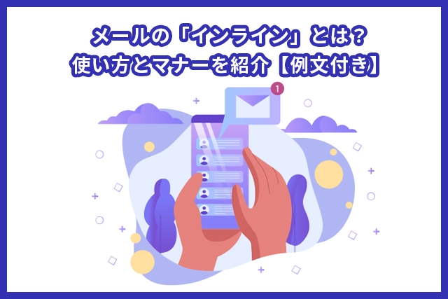 メールの「インライン」とは？使い方とマナーを紹介【例文付き】