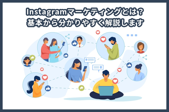 Instagramマーケティングとは？基本から分かりやすく解説します