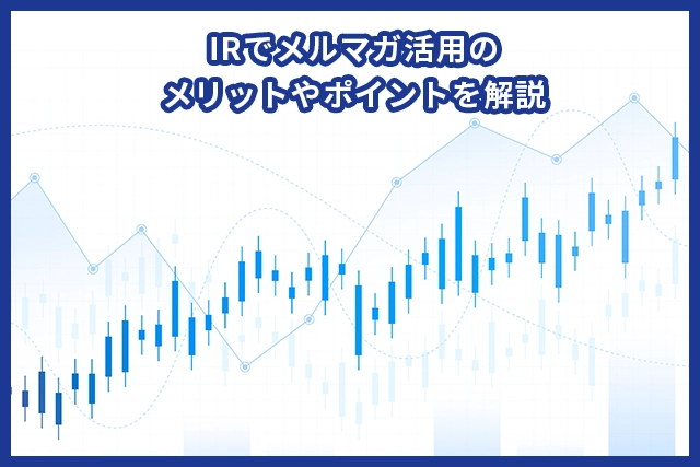 IRでメルマガ活用のメリットやポイントを解説