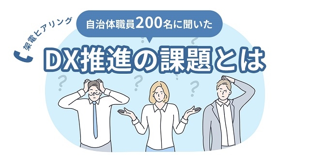 自治体職員200名に聞いた