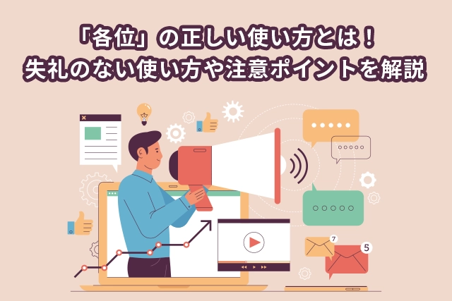 「各位」の正しい使い方とは!失礼のない使い方や注意ポイントを解説