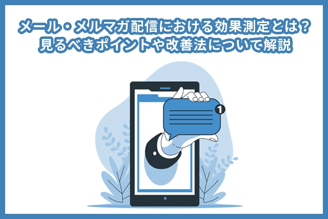 メール・メルマガ配信における効果測定のポイントについて解説。その分析方法とは？