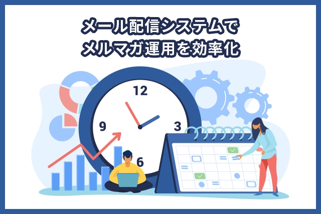 メルマガ運用効率化の方法とは！