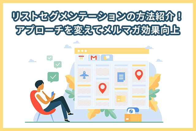 リストセグメンテーションの方法紹介！アプローチを変えてメルマガ効果向上