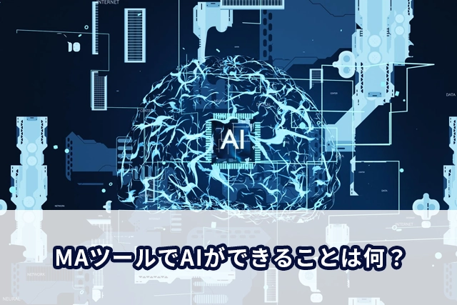 MAツールでAIができることは何？おすすめのツールや企業の導入事例も紹介