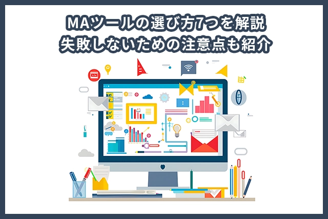MAツールの選び方7つを解説｜失敗しないための注意点も紹介