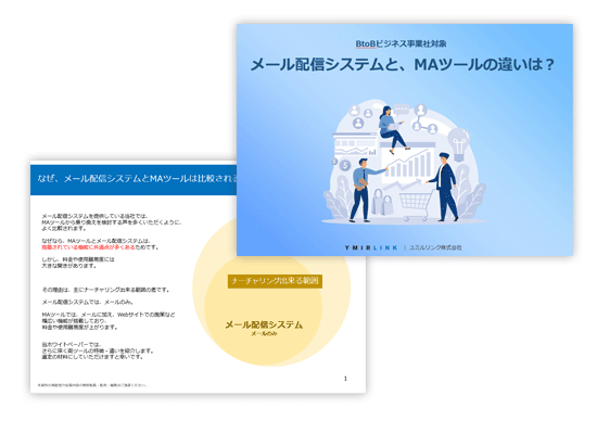 メール配信システムとMAツールの違いは？徹底比較【BtoB事業社対象】