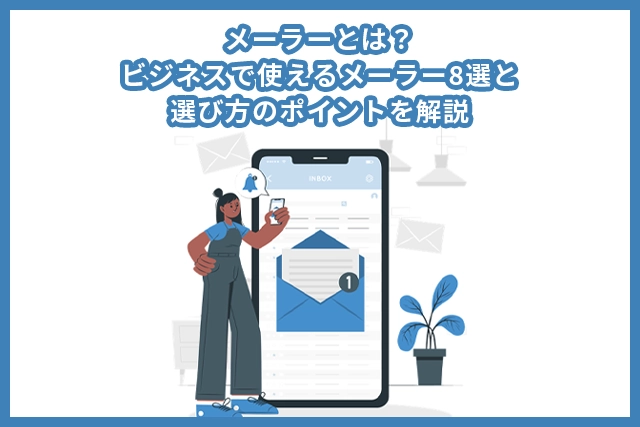 メーラーとは？ビジネスで使えるメーラー8選と選び方のポイントを解説