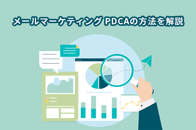 メールマーケティング PDCAの方法を解説